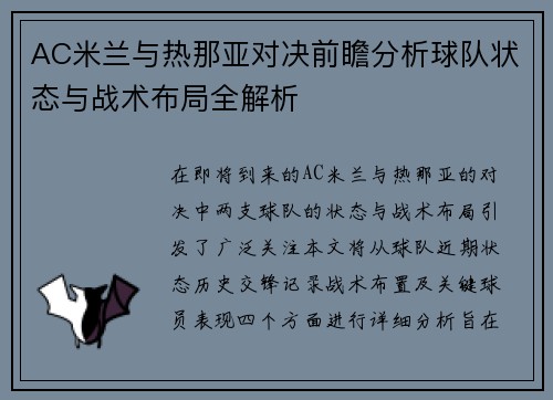 AC米兰与热那亚对决前瞻分析球队状态与战术布局全解析