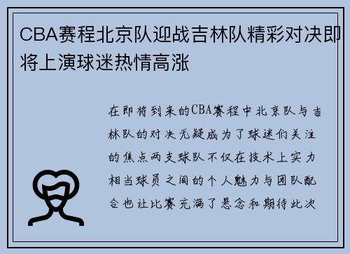 CBA赛程北京队迎战吉林队精彩对决即将上演球迷热情高涨