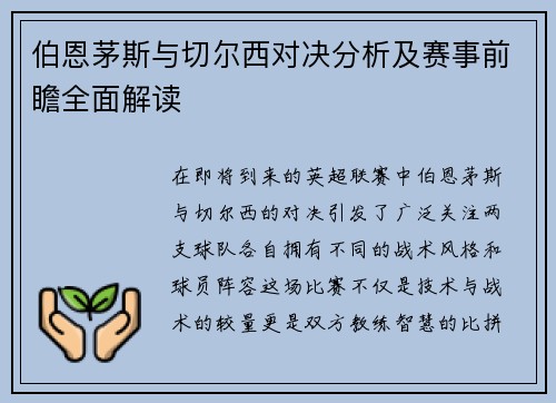 伯恩茅斯与切尔西对决分析及赛事前瞻全面解读