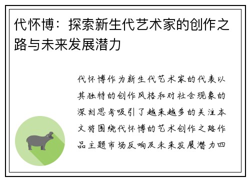 代怀博：探索新生代艺术家的创作之路与未来发展潜力