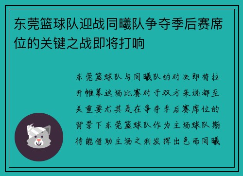 东莞篮球队迎战同曦队争夺季后赛席位的关键之战即将打响
