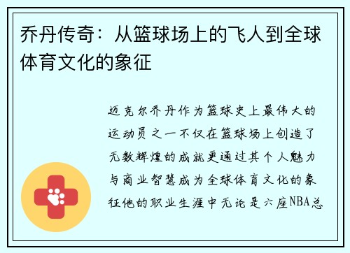 乔丹传奇：从篮球场上的飞人到全球体育文化的象征