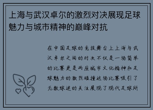 上海与武汉卓尔的激烈对决展现足球魅力与城市精神的巅峰对抗