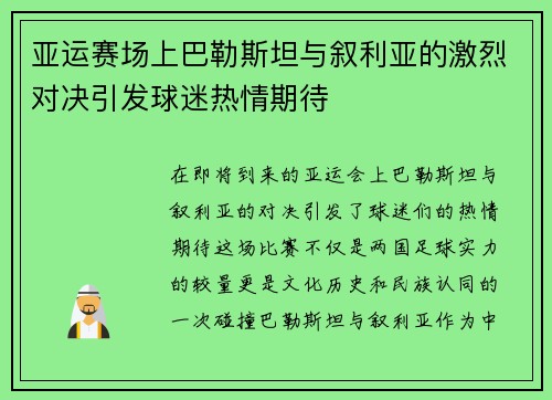 亚运赛场上巴勒斯坦与叙利亚的激烈对决引发球迷热情期待