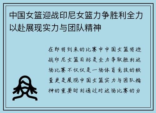 中国女篮迎战印尼女篮力争胜利全力以赴展现实力与团队精神