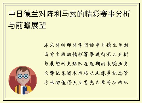 中日德兰对阵利马索的精彩赛事分析与前瞻展望