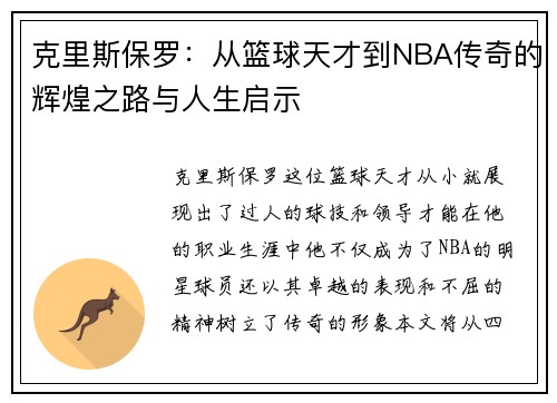 克里斯保罗：从篮球天才到NBA传奇的辉煌之路与人生启示