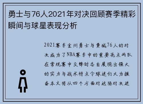 勇士与76人2021年对决回顾赛季精彩瞬间与球星表现分析