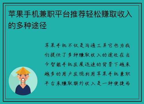 苹果手机兼职平台推荐轻松赚取收入的多种途径