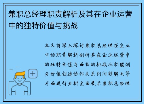 兼职总经理职责解析及其在企业运营中的独特价值与挑战