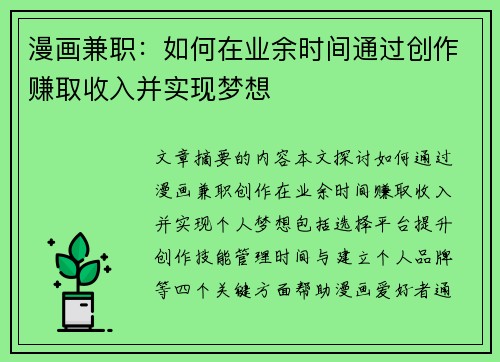 漫画兼职：如何在业余时间通过创作赚取收入并实现梦想