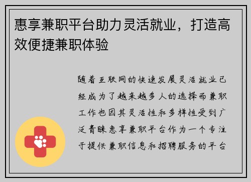 惠享兼职平台助力灵活就业，打造高效便捷兼职体验