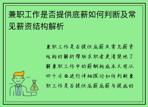 兼职工作是否提供底薪如何判断及常见薪资结构解析
