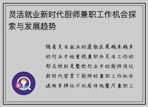 灵活就业新时代厨师兼职工作机会探索与发展趋势