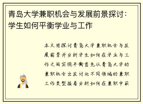 青岛大学兼职机会与发展前景探讨：学生如何平衡学业与工作