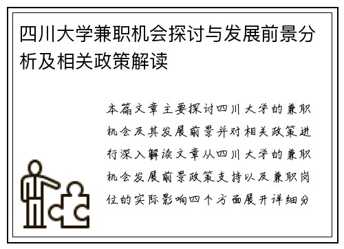 四川大学兼职机会探讨与发展前景分析及相关政策解读