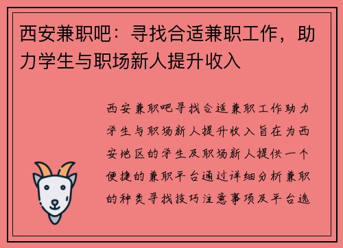西安兼职吧：寻找合适兼职工作，助力学生与职场新人提升收入