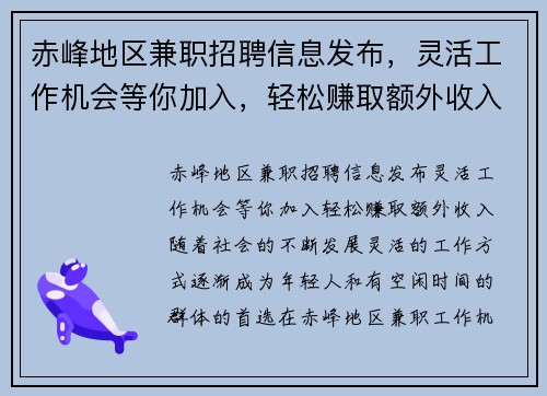 赤峰地区兼职招聘信息发布,灵活工作机会等你加入,轻松赚取额外收入
