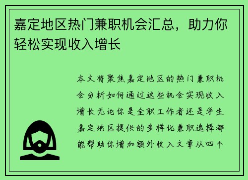 嘉定地区热门兼职机会汇总，助力你轻松实现收入增长