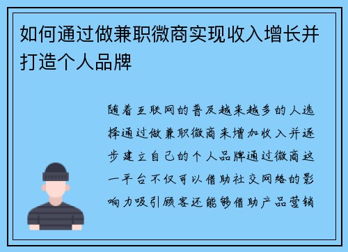 如何通过做兼职微商实现收入增长并打造个人品牌