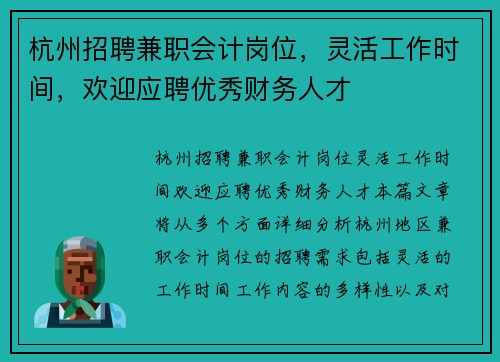 杭州招聘兼职会计岗位，灵活工作时间，欢迎应聘优秀财务人才