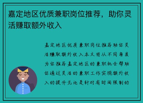 嘉定地区优质兼职岗位推荐，助你灵活赚取额外收入