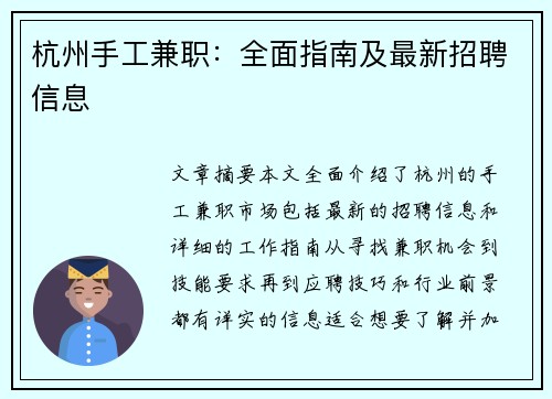 杭州手工兼职：全面指南及最新招聘信息