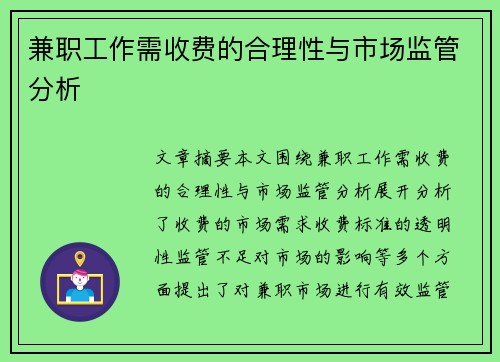 兼职工作需收费的合理性与市场监管分析