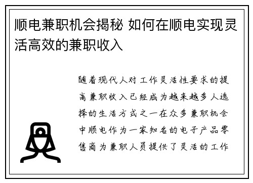 顺电兼职机会揭秘 如何在顺电实现灵活高效的兼职收入