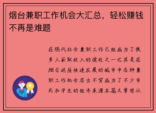 烟台兼职工作机会大汇总，轻松赚钱不再是难题