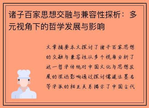 诸子百家思想交融与兼容性探析：多元视角下的哲学发展与影响