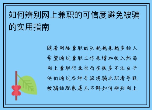 如何辨别网上兼职的可信度避免被骗的实用指南