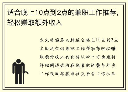 适合晚上10点到2点的兼职工作推荐，轻松赚取额外收入
