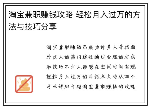 淘宝兼职赚钱攻略 轻松月入过万的方法与技巧分享