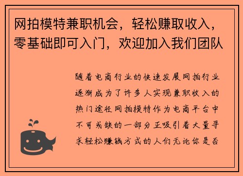 网拍模特兼职机会，轻松赚取收入，零基础即可入门，欢迎加入我们团队