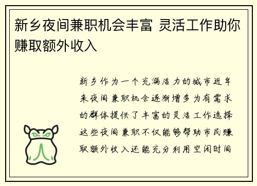 新乡夜间兼职机会丰富 灵活工作助你赚取额外收入