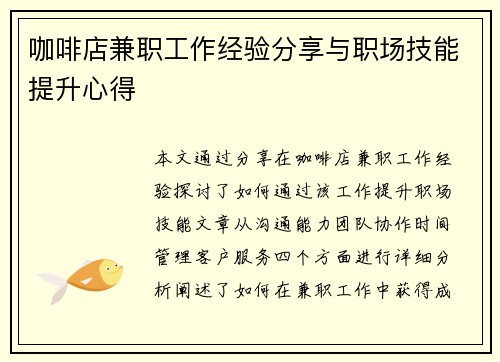 咖啡店兼职工作经验分享与职场技能提升心得