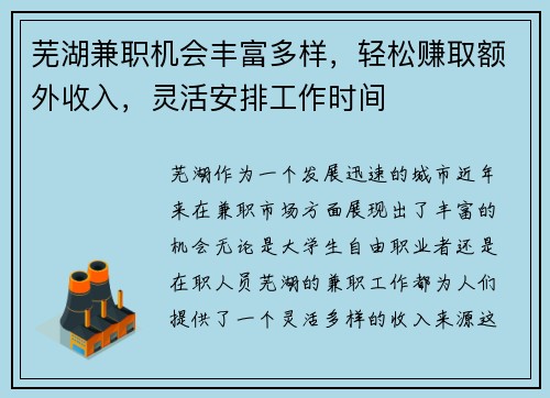 芜湖兼职机会丰富多样，轻松赚取额外收入，灵活安排工作时间