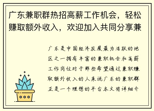 广东兼职群热招高薪工作机会，轻松赚取额外收入，欢迎加入共同分享兼职信息