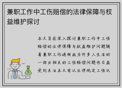 兼职工作中工伤赔偿的法律保障与权益维护探讨