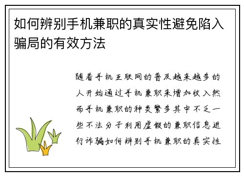 如何辨别手机兼职的真实性避免陷入骗局的有效方法