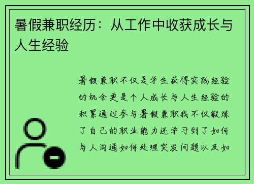 暑假兼职经历：从工作中收获成长与人生经验
