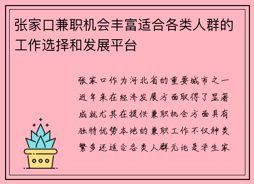 张家口兼职机会丰富适合各类人群的工作选择和发展平台