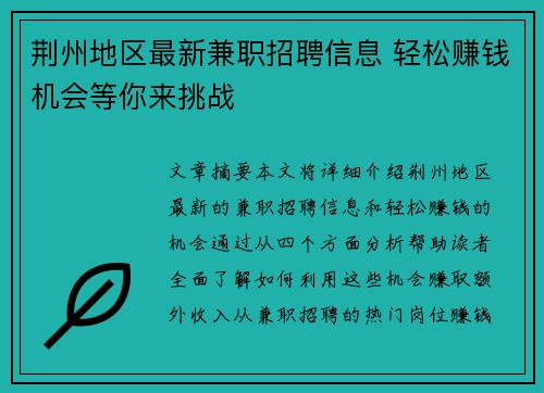 荆州地区最新兼职招聘信息 轻松赚钱机会等你来挑战