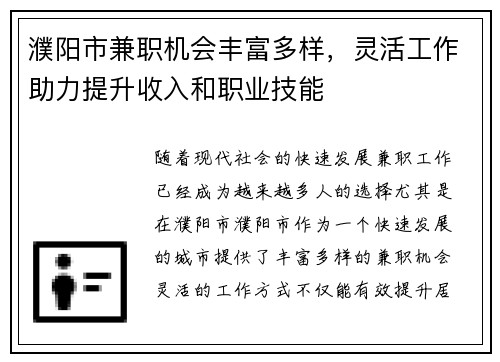 濮阳市兼职机会丰富多样,灵活工作助力提升收入和职业技能