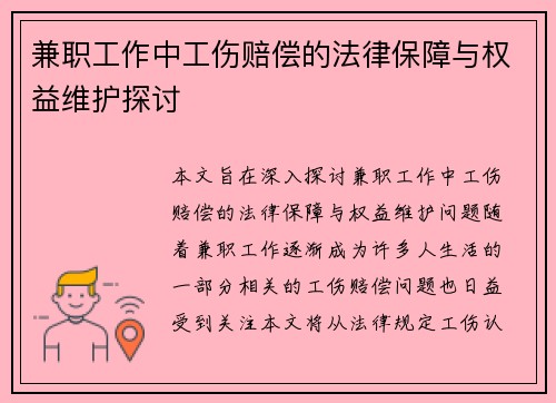 兼职工作中工伤赔偿的法律保障与权益维护探讨