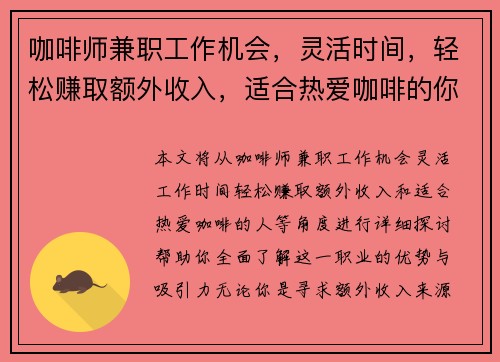 咖啡师兼职工作机会，灵活时间，轻松赚取额外收入，适合热爱咖啡的你
