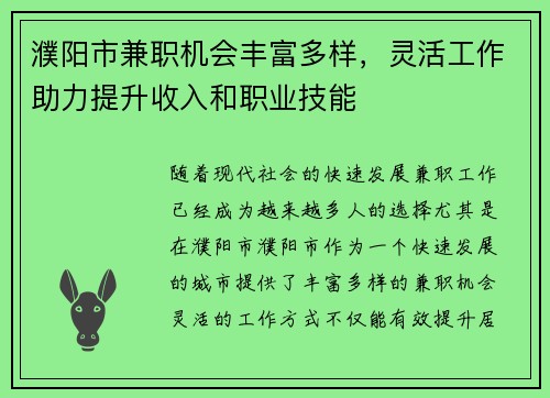 濮阳市兼职机会丰富多样，灵活工作助力提升收入和职业技能