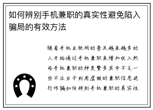 如何辨别手机兼职的真实性避免陷入骗局的有效方法