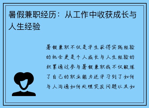 暑假兼职经历：从工作中收获成长与人生经验